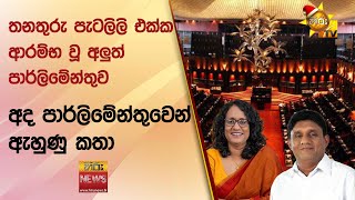 තනතුරු පැටලිලි එක්ක ආරම්භ වූ අලුත් පාර්ලිමේන්තුව - අද පාර්ලිමේන්තුවෙන් ඇහුණු කතා - Hiru News