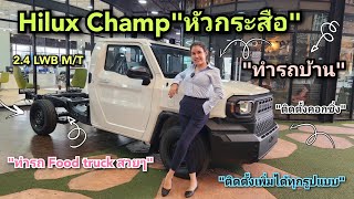 พาชมรถพร้อมโปรโมชั่นHilux Champ2024รุ่น 2.4"หัวกระสือ" #toyota #hiluxchamp #newtoyota #revo #hilux