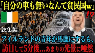 【海外の反応】「自分の車すらないって、日本は貧しいよねｗ」ＳＮＳでバズった満員電車を見たアイルランド人男性、日本の公共交通機関を馬鹿にするも訪日たった5分で唖然..【総集編】