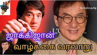 ஜாக்கிஜான்👩‍🦰 வாழ்க்கை💯 வரலாறு🙏#jackiechan #history #trending