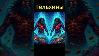 Тельхины #мистика #subscribe #нейросеть #status #обзор #shortsvideo #midjourney #факты #shortvideo