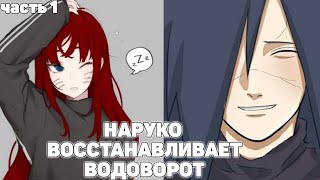 Наруко Восстанавливает Водоворот | 1 часть