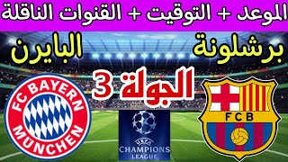 موعد مباراة برشلونة القادمة ضد بايرن ميونيخ في الجولة 3 دوري أبطال أوروبا والقنوات الناقلة والترتيب