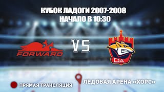 🏆 КУБОК ЛАДОГИ 2007-2008 🥅 ДИНАМО-ФОРВАРД  🆚 МЕТАЛЛУРГ ⏰ НАЧАЛО В 10:30📍 Арена «ХОРС