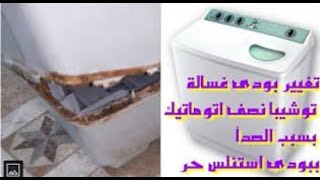 طريقة تغيير بودي اوبادي الجسم الخارجي غساله توشيبا هاف اوتوماتيك 7 كيلو