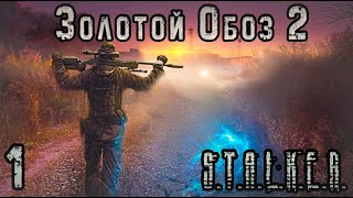 Заперт в Рыжем Лесу - S.T.A.L.K.E.R. Золотой Обоз 2 #1