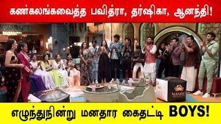 🔥😱😭கண்கலங்கவைத்த பவித்ரா, தர்ஷிகா, ஆனந்தி!🥺 எழுந்துநின்று மனதார கைதட்டிய BOYS! Biggboss 8 Tamil