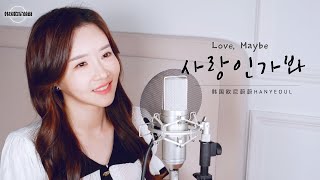 멜로망스 MeloMance 《사랑인가봐 Love, Maybe》 사내맞선 OST COVER by 韩国欧尼蔚蔚한여울