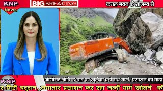 ||Char Dham Land Slide||बद्रीनाथ हाईवे बंद||जोशीमठ के पास||बुलडोजर खत्म|| 2 दिन से यात्री परेशान||