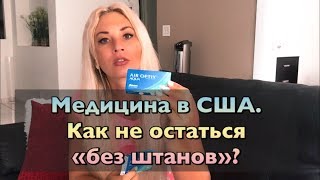 Как не остаться в США "без штанов", если заболел?