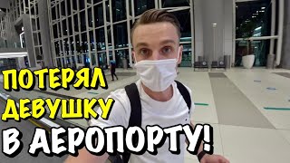 ВЛОГ : ПОТЕРЯЛ ВЛАДУ В АЕРОПОРТУ!!!