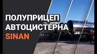 Полуприцеп автоцистерна Sinan