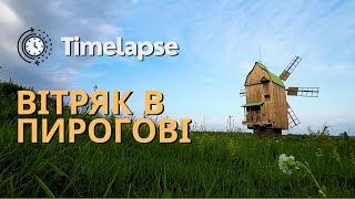 Timelapse: вітряк в Пирогові | windmill in Pyrohiv museum | 4k