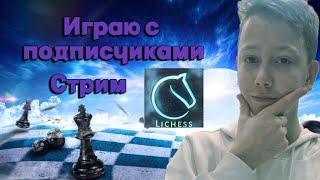 Играем дуэли на Lichess.org с подписчиками! #shorts