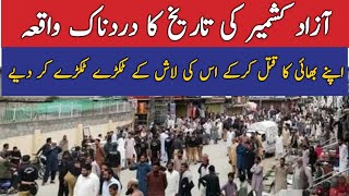 Azad Kashmir Latest News | Painful incident of Azad Kashmir  | AJK News