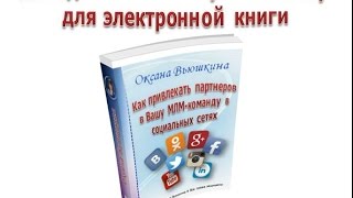 Как создать 3D-обложку для электронной книги