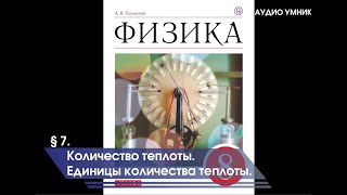 § 7. Количество теплоты. Единицы количества теплоты.