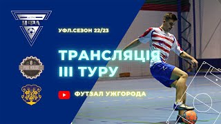 3-й тур УФЛ сезону 2022-2023 рр.