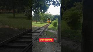 দেখে মনে হচ্ছে।।#shorts #train #funny