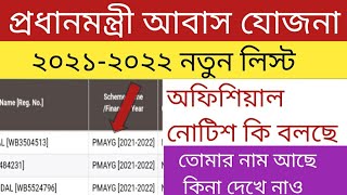 aawas yojana new list 2021-2022 | তাড়াতাড়ি দেখে নাও তোমার নাম আছে কিনা