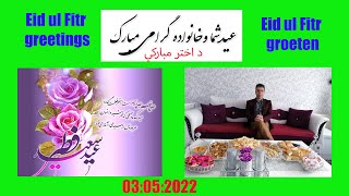 تبریکی عید فطر یا رمضان Eid ul Fitr or Ramadan greetings د کوچني اختر  مبارکيGurban baýramynda salam