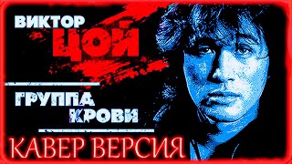 🔴 ВИКТОР ЦОЙ ➤ ГРУППА КРОВИ