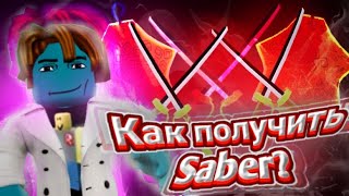 🔥ГАЙД КАК ПОЛУЧИТЬ САБЕР В БЛОКС ФРУКТС?! How to get Saber, Saber v2 in blox fruits