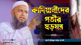 কাদিয়ানীদের গভীর ষড়যন্ত্র || Mufti Habibullah Mahmud Kasemi হাবিবুল্লাহ মাহমুদ কাসেমী New waz 2023