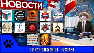 ВК новости: солдатики и фигурки. Выпуск 13