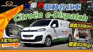 #CVC｜ 法蘭西🇫🇷電動客貨車 Citroen e-Dispatch⚡️配大75kWh大電！💪🏼續航超過330km！