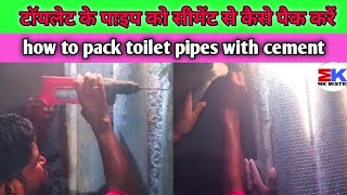 How to Pack Toilet Pipe With Cement || टॉयलेट के पाइप को अंदर ग्राउंड सीमेंट से कैसे फिट करें