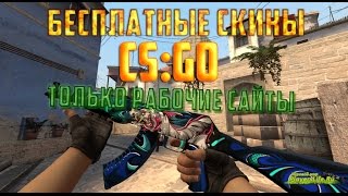 ХАЛЯВНЫЕ СКИНЫ CS GO | ВЫВОД БЕЗ ДЕПОЗИТА  | ТОЛЬКО РАБОЧИЕ САЙТЫ