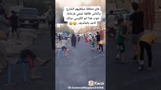 هاي المنطقه امبلطين الشوارع والناس طالعه تمشي  وفرحانه خوب هاذه ابو الكرسي عبالك كاعد بالمالديف 😂😂