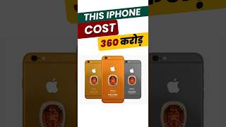 दुनिया का सबसे महँगा iPhone - ₹360 Crore only/-