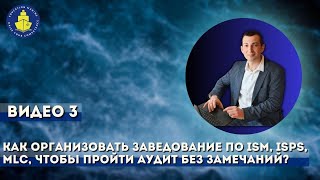 Видео 3. Как организовать заведование по ISM, ISPS, MLC, чтобы пройти аудит без замечаний?