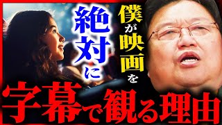 吹き替え映画は観ません...僕が字幕映画を観る本当の理由を教えます【岡田斗司夫 / サイコパスおじさん / 人生相談 / 切り抜き】