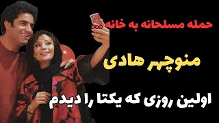 منوچهر هادی:حمله مسلحانه به خانه مادرم...اولین روزی که یکتا رو دیدم