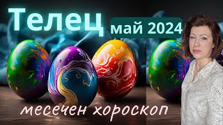 💐ТЕЛЕЦ МАЙ 2024🌞месечен хороскоп🌞