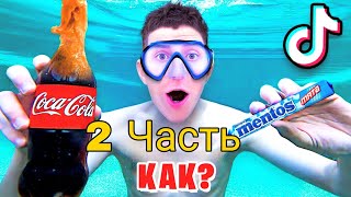 Тестируем ВИРУСНЫЕ ЛАЙФХАКИ ИЗ ТИК ТОКА ! 2 Часть