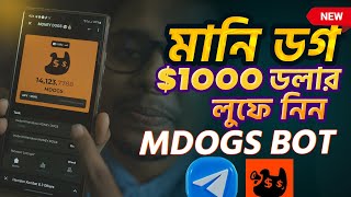 মানি ডগ নতুন টেলিগ্রাম বট। Mdogs bot income,payment & giveaway