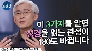 성경, 이제 이렇게 읽어보세요 ㅣ김근주 교수ㅣ잘잘법 182회