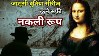 Jasoosi Duniya Series| Ibne Safi Nakli Roop|#hindi #ibnesafi#mystery #story #jasoosiseries