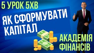 5 УРОК. Як сформувати капітал з нуля?