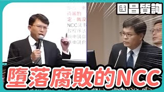 【國昌質詢】墮落腐敗的NCC｜2024 10 07｜交通委員會 @KC-Huang