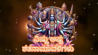 ವಿಷ್ಣು ಅಷ್ಟೋತ್ತರ ಶತನಾಮಾವಳಿ | 108 ನಾಮಾವಳಿ ಪಠಣ | ಶ್ರೀ ವಿಷ್ಣು ಧ್ಯಾನ ಲೈವ್ #live