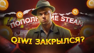 QIWI ЗАКРЫЛСЯ? МОЖНО ЛИ ПОПОЛНИТЬ STEAM ЧЕРЕЗ КИВИ