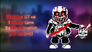 РЕАКЦИЯ Undertale НА Insanity Sans Battle Animation (НЕ КАНОН!!)