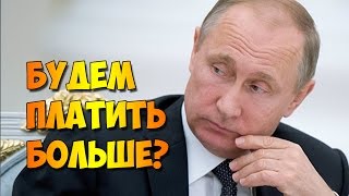 Будем платить больше?