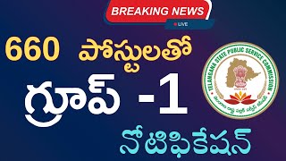 660 పోస్టులతో గ్రూప్-1 నోటిఫికేషన్  | ఇకపై TSPSC రిక్రూట్మెంట్ HORIZENTAL విధానంలోనే