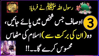 Hadees e nabvi saw | Hades -E-Pak ki bat | تین اوصاف جس شخص میں پائے جائیں ، وہ ( ان کی برکت سے )